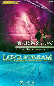【中古】暁には涙をふいて　狼たちの休息 18/ ビバリー・バートン (新書)