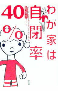【中古】わが家は自閉率40％ / 星空千手 (単行本)