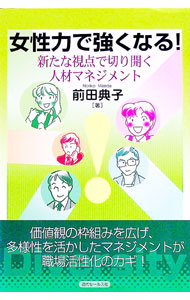 【中古】女性力で強くなる！ / 前田典子