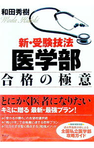 &nbsp;&nbsp;&nbsp; 新・受験技法医学部合格の極意 単行本 の詳細 ブランドにこだわらない志望校選び、合計点主義に基づく受験戦略、手堅く得点するための勉強ノウハウなど、医学部への合格可能性を高める最新・最強プランを伝授。巻末に「全国私立医学部攻略ガイド」を掲載。 カテゴリ: 中古本 ジャンル: 教育・福祉・資格 学校教育 出版社: 新評論 レーベル: 作者: 和田秀樹 カナ: シンジュケンギホウイガクブゴウカクノゴクイ / ワダヒデキ サイズ: 単行本 ISBN: 9784794807670 発売日: 2008/03/01 関連商品リンク : 和田秀樹 新評論