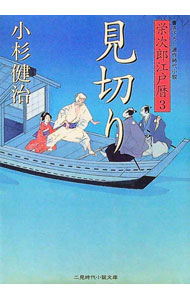 楽天市場】見切り 栄次郎江戸暦3 (二見時代小説文庫)の通販