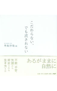 【中古】こだわらない、でも流されない / 早島妙瑞