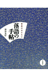 【中古】落語の手帖 / 神津友好
