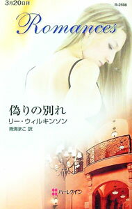 【中古】偽りの別れ / 