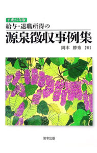 【中古】給与・退職所得の源泉徴収事例集 平成25年版/ 岡本勝秀 (単行本)