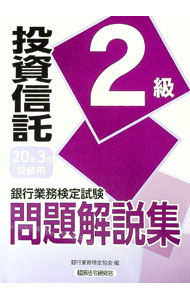 Other - 【中古】銀行業務検定試験問題解説集投資信託2級 2020年3月受験用/ 銀行業務検定協会 (単行本)
