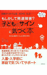 樂天商城 - 【中古】もしかして発達障害？子どものサインに気づく本 / 塩川宏郷