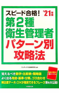 【中古】スピード合格！第2種衛生管理者パターン別攻略法 ’21年版/ CONDEX情報研究所