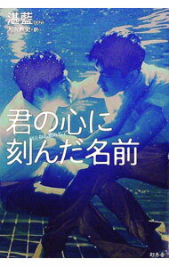 【中古】君の心に刻んだ名前 / 湛藍