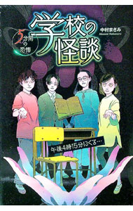 【中古】学校の怪談5分間の恐怖　午後4時15分にくる… / 中村まさみ (単行本)