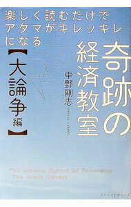 【中古】楽しく読むだけでアタマがキレッキレになる奇跡の経済教室 大論争編/ 中野剛志 (単行本)