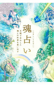 【中古】魂占い / かげした真由子 (単行本)