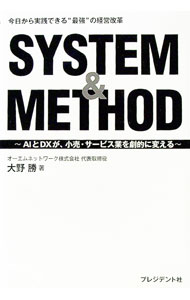 Advertising - 【中古】SYSTEM＆METHOD / 大野勝 (単行本)