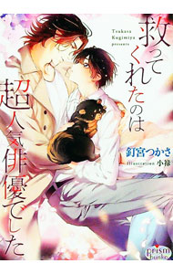 【中古】救ってくれたのは超人気俳優でした / 釘宮つかさ