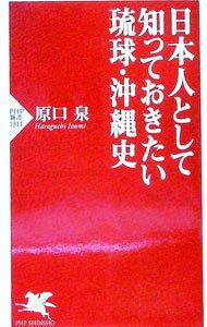 【中古】日本人として知っておきたい琉球・沖縄史 / 原口泉