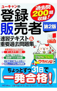Employment - 【中古】【全品10倍！5/10限定】【赤シート付】ユーキャンの登録販売者速習テキスト＆重要過去問題集　第2版 / ユーキャン登録販売者試験研究会【編】 (単行本)