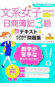 【中古】文系女子のためのはじめての日商簿記3級　合格テキスト＆仕訳徹底マスター問題集　第3版 / 江..