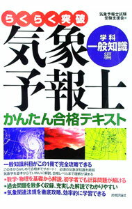 気象予報士 らくらく突破シリーズ 4冊セット 0013518639.jpg