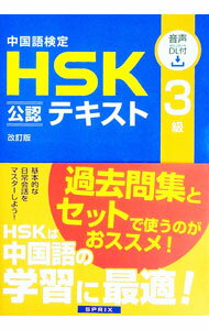 【中古】中国語検定HSK公認テキスト3級　【改訂版】 / 宮岸雄介