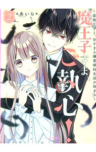 【中古】魔王子さま、ご執心！(2)−最強王子と、甘すぎる溺愛婚約生活が始まる− / あいら (文庫)