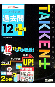 【中古】わかって合格る宅建士過去問12年PLUS　2019年度版 / TAC出版
