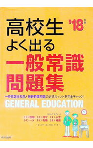 【中古】高校生よく出る一般常識問題集　’18年版 / 成美堂出版編集部【編著】