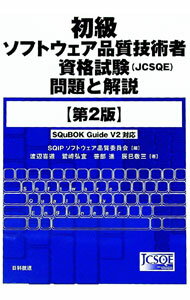 【中古】初級ソフトウェア品質技術者資格試験（JCSQE）問題と解説　【第2版】 / 渡辺喜道／鷲崎弘宜／笹部進　他