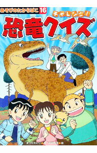 【中古】チャレンジ！恐竜クイズ　あそびのたからばこ16 / まつだれいこ