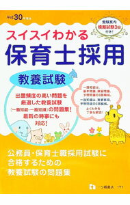 【中古】スイスイわかる保育士採用　教養試験　平成30年度版 / 保育士採用試験情報研究会【編】