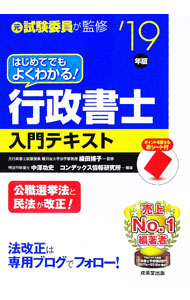 【中古】【赤シート付】はじめてでもよくわかる！行政書士入門テキスト　’19年版 / 織田博子【監修】 (..