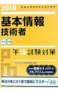 【中古】基本情報技術者　午後試験対策　2018 / アイテックIT人材教育研究部【編著】 (単行本)