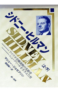 【中古】【外箱付】シドニー・ヒルマン　上・下 / マシュー・ジョセフソン