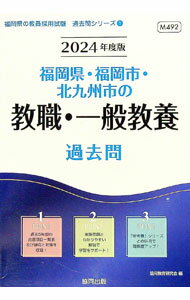 【中古】福岡県・福岡市・北九州市の教職・一般教養過去問 ’24年度版/ 協同教育研究会