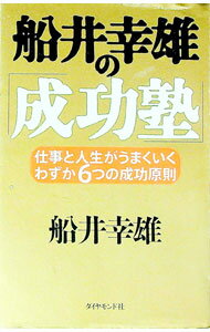 乐天商城 - 【中古】船井幸雄の「成功塾」 / 船井幸雄 (単行本)