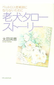 【中古】老犬タローストーリー / 太田英恵