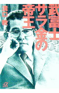 【中古】武富士サラ金の帝王 / 溝口敦