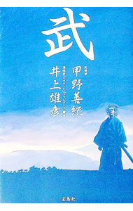 &nbsp;&nbsp;&nbsp; 武 単行本 の詳細 カテゴリ: 中古本 ジャンル: スポーツ・健康・医療 格闘技 出版社: 宝島社 レーベル: 作者: 甲野善紀／井上 雄彦 カナ: ブ / コウノヨシノリイノウエタケヒコ サイズ: 単行本 ISBN: 4796640576 発売日: 2004/05/10 関連商品リンク : 甲野善紀／井上 雄彦 宝島社