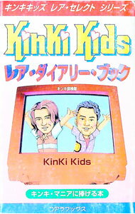 【中古】KinKi　Kidsレア・ダイアリー・ブック / キンキ探検隊 (単行本)