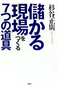 【中古】儲かる「現場」をつくる7つの道具 / 杉谷正広