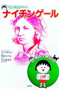 【中古】ちびまる子ちゃんのナイチンゲール / さくらももこ【原作】 (単行本)