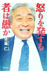 【中古】怒りを発する者は愚か / 児島仁