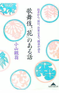 【中古】歌舞伎、「花」のある話 / 小山観翁