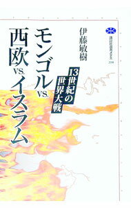 【中古】モンゴルVS．西欧VS．イスラム / 伊藤敏樹