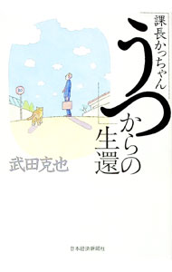 【中古】課長かっちゃん「うつ」からの生還 / 武田克也
