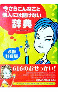 【中古】今さらこんなこと他人（ひと）には聞けない辞典-必修科目編- / 日本の常識研究会【編】