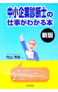 【中古】中小企業診断士の仕事がわかる本 / 竹山芳絵