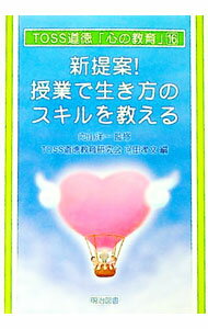 【中古】新提案！授業で生き方のスキルを教える / 河田 孝文
