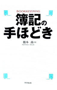 【中古】簿記の手ほどき / 橋本尚
