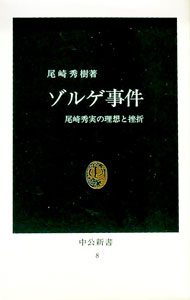 【中古】ゾルゲ事件 / 尾崎秀樹