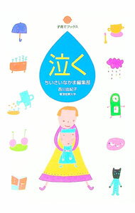 Pregnancy, Childbirth, Nurturing - 【中古】泣く / 西川由紀子 (単行本)